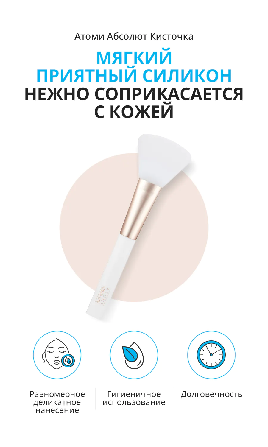Атоми Абсолют силиконовая кисточка