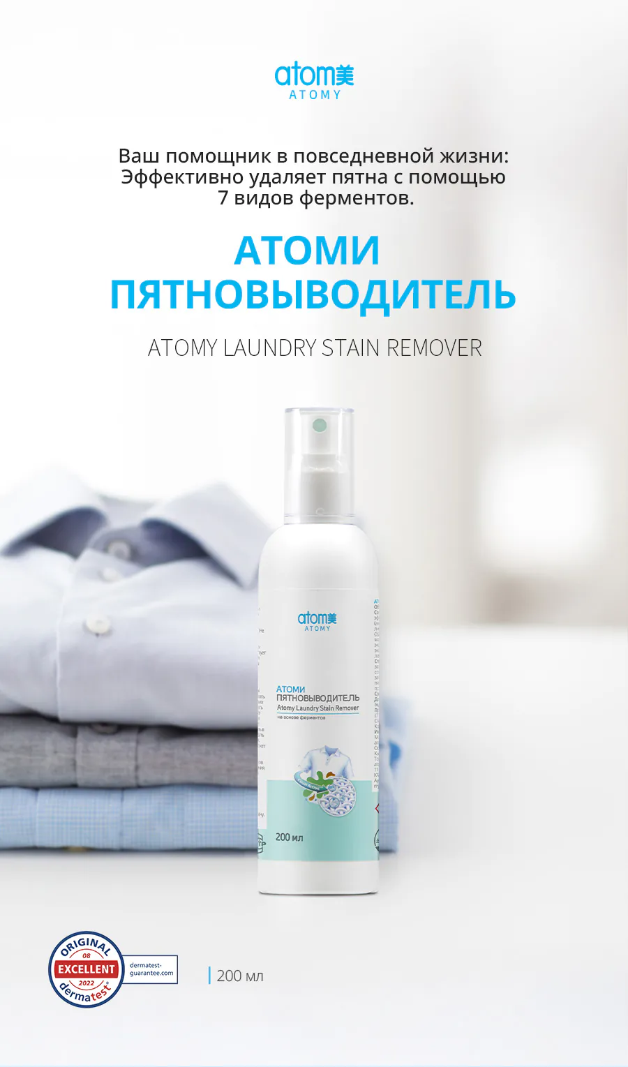 Атоми Пятновыводитель
