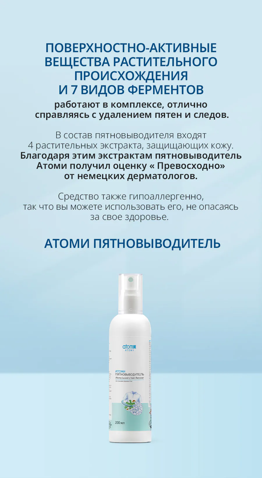 Атоми Пятновыводитель