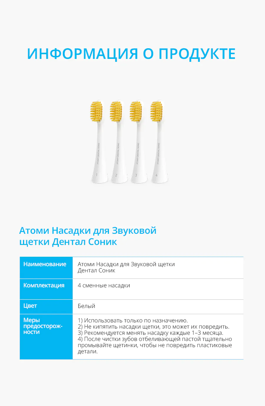 Атоми Насадки для Щетки Дентал Соник (4 шт.) Атоми Насадки для Щетки Дентал Соник (4 шт.)